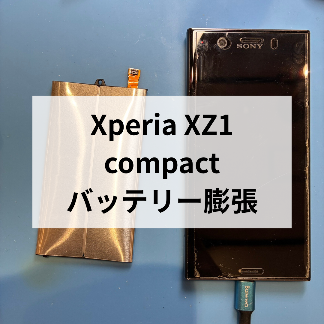📱Xperia XZ1 compact バッテリー膨張交換修理🔋【スマホ修理工房天神地下街店】